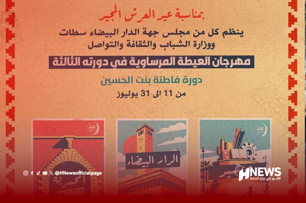 مهرجان العيطة المرساوية يجوب ثلاث مدن ويحتفي بالتراث المغربي