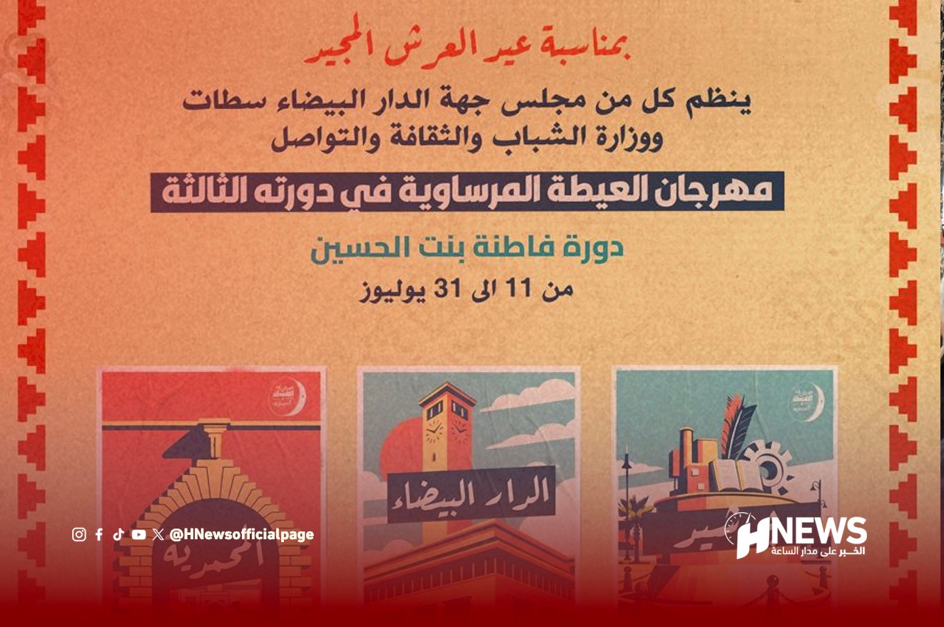 Arabic festival poster announcing the third edition of a cultural festival, Fatima bint Hussein, July 11–31, organized by Casablanca-Settat Council and the Ministry of Youth, Culture and Communication; includes three illustrated posters and the HNews logo.