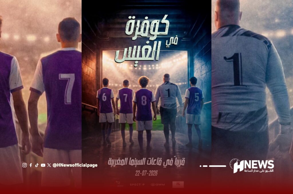 “Dream Chock.. كوفرة فالغيس” يفتتح رحلته السينمائية في يوليوز