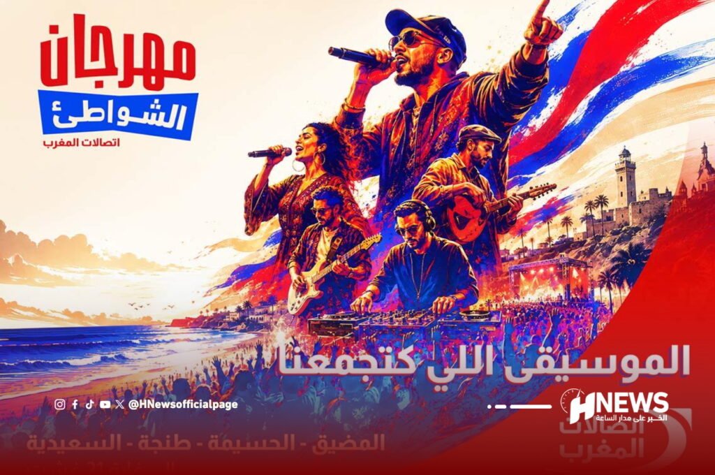 اتصالات المغرب تطلق الدورة 22 لمهرجان الشواطئ بـ60 حفلا مجانيا