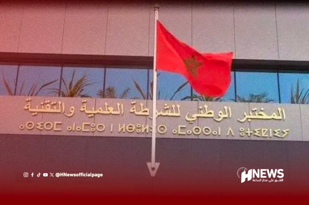 مختبر الشرطة العلمية يحصد اعتمادا دوليا جديدا في جميع تخصصات الخبرة الجنائية