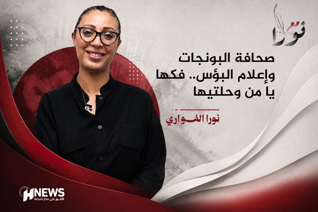 صحافة البونجات وإعلام البؤس.. فكها يا من وحلتيها