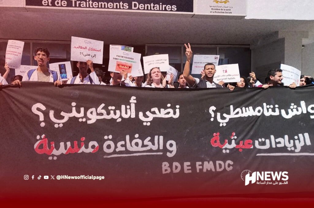 طلبة طب الأسنان بالدار البيضاء يصعدون احتجاجاتهم وسط أزمة التكوين السريري